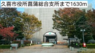 役所　久喜市役所菖蒲総合支所（役所）まで1630m
