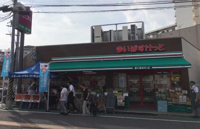 スーパー　まいばすけっと　新井薬師前駅北店（スーパー）まで827m