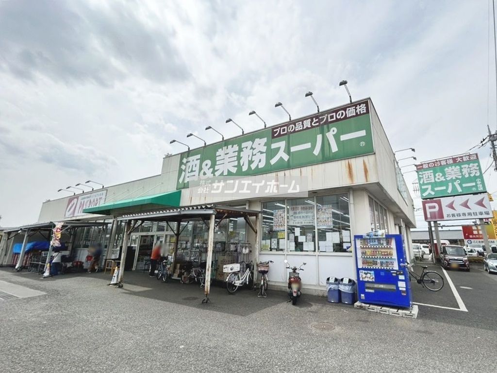 スーパー　業務スーパー小手指店（スーパー）まで870m
