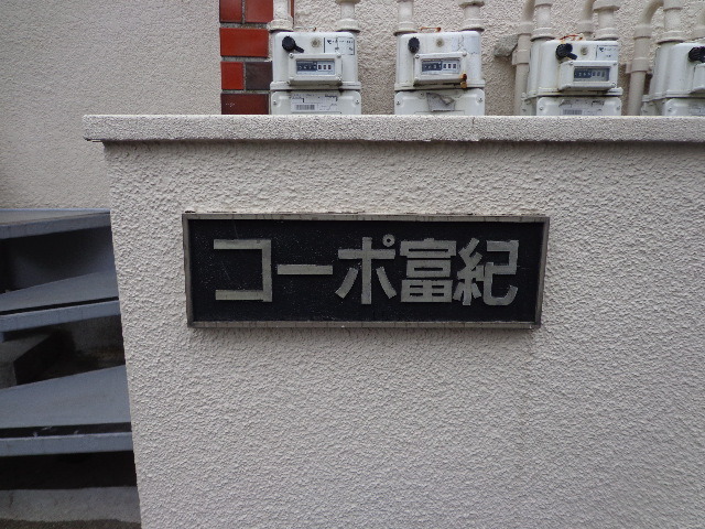 その他共有部分　ランドマーク