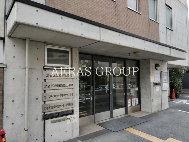 役所　渋谷区役所西原出張所（役所）まで468m