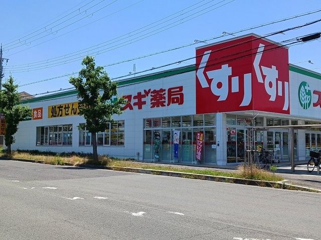 ドラックストア　スギドラッグ様（ドラッグストア）まで600m