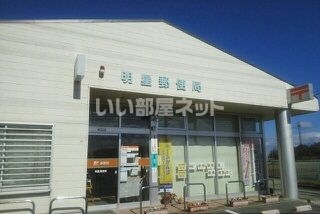 郵便局　明星郵便局（郵便局）まで1157m