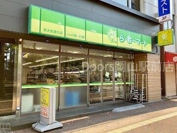 スーパー　ら・む*マート桃太郎通り店（スーパー）まで629m