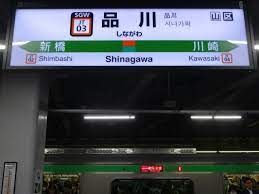 その他　品川駅(JR東日本 東海道本線)（その他）まで1380m