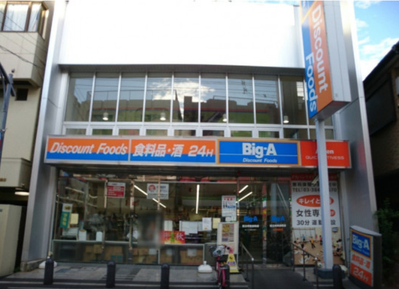 その他　ビッグ・エー 足立中央本町店（その他）まで859m