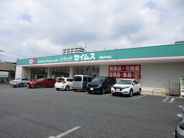 ドラックストア　ドラッグセイムス浦和別所店（ドラッグストア）まで326m