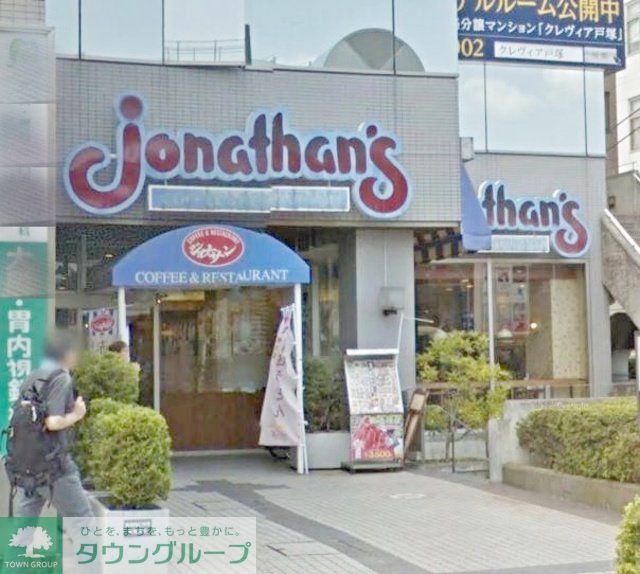 飲食店　ジョナサン戸塚駅東口店（飲食店）まで1260m