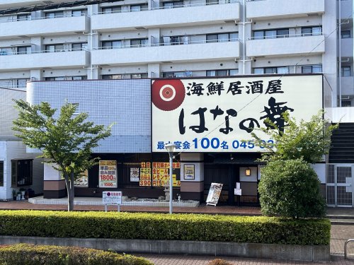 飲食店　海鮮居酒屋はなの舞　鴨居駅北口店（飲食店）まで1138m