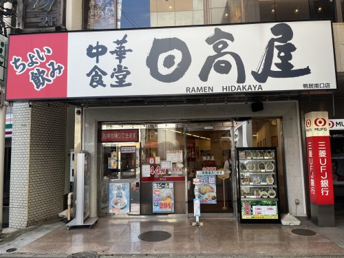 飲食店　日高屋 鴨居南口店（飲食店）まで1262m
