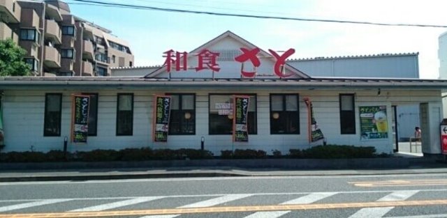 飲食店　和食さと（飲食店）まで324m