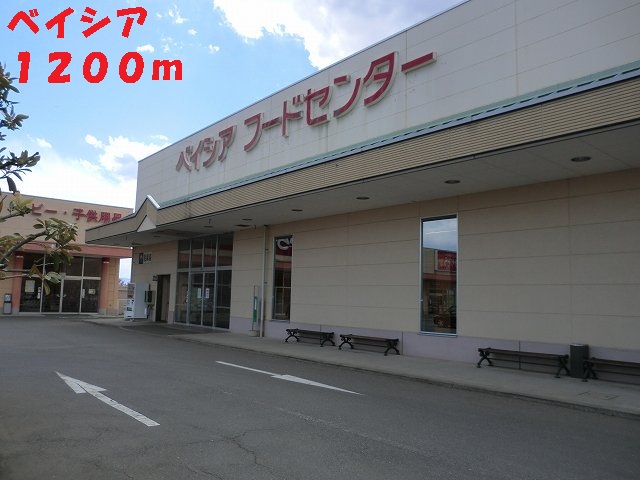 スーパー　ベイシア（スーパー）まで1200m