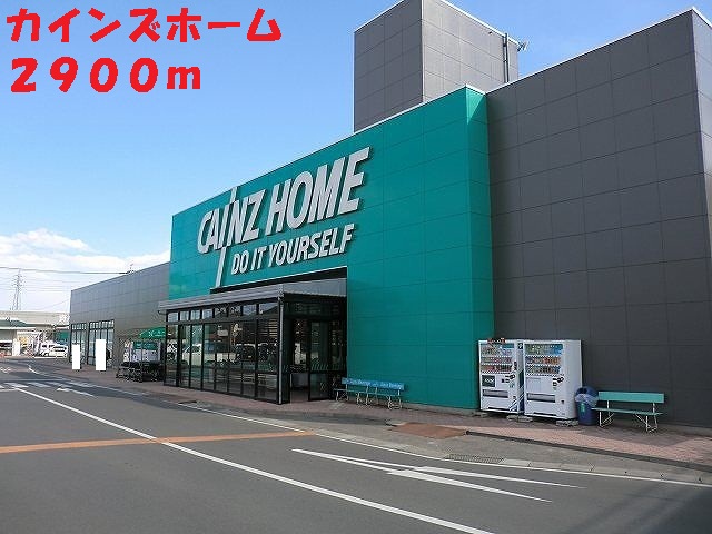 ホームセンター　カインズホーム（ホームセンター）まで2900m