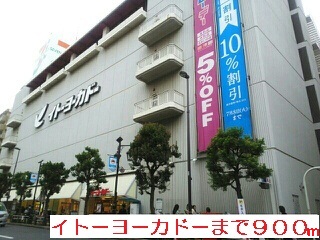 ショッピングセンター　イトーヨーカドー（ショッピングセンター）まで900m