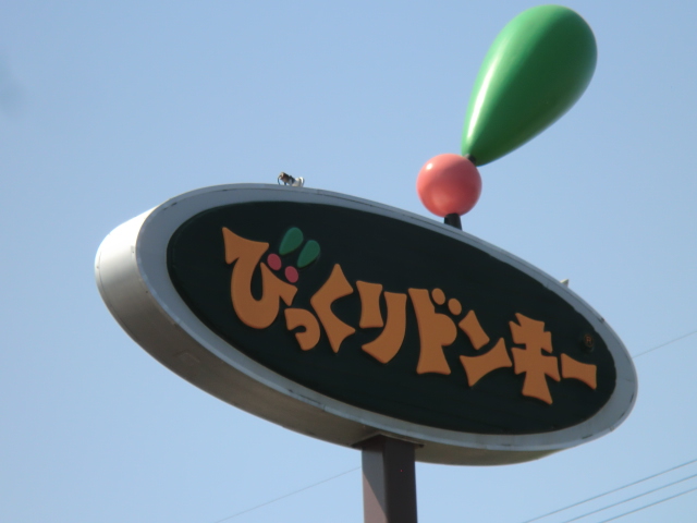 その他　びっくりドンキー 西岡店（その他）まで483m