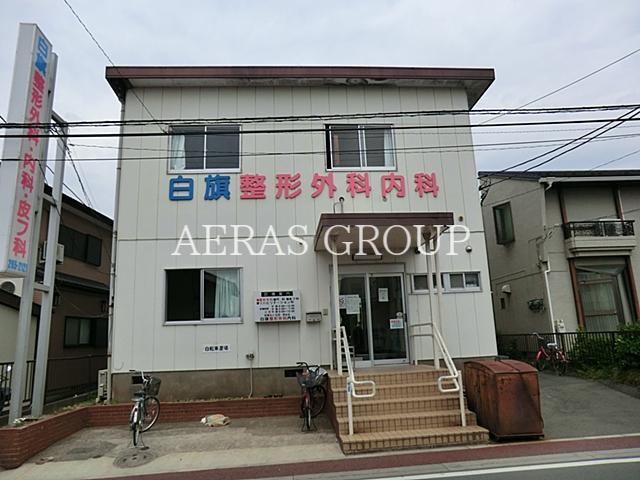 病院　白旗整形外科内科（病院）まで497m