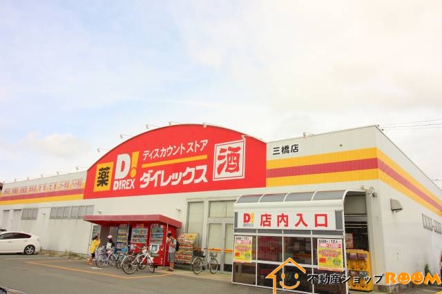 ショッピングセンター　DiREX三橋店（ショッピングセンター）まで3589m