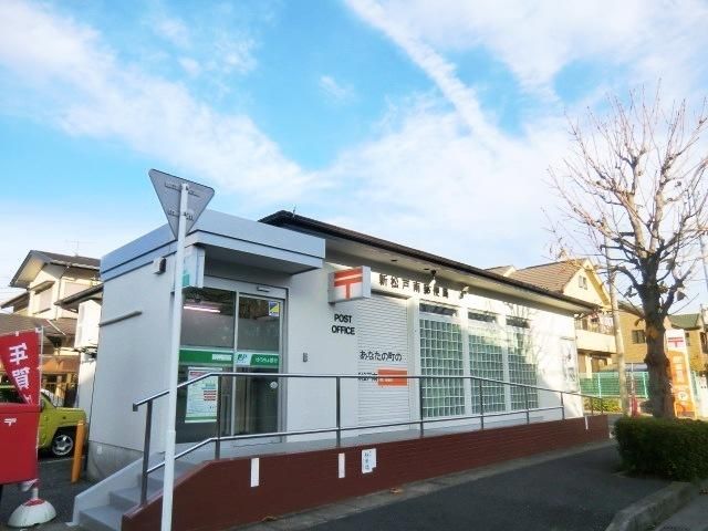 郵便局　新松戸南郵便局（郵便局）まで500m