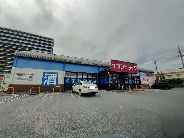 ドラックストア　イオンドラッグ泡瀬店（ドラッグストア）まで550m