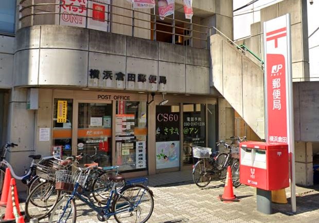 郵便局　横浜倉田郵便局（郵便局）まで526m