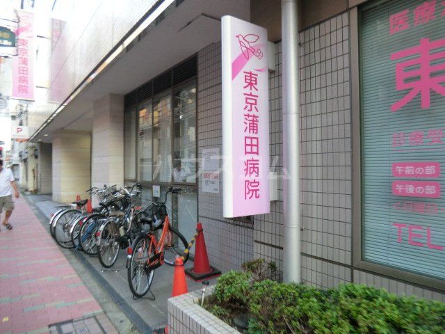 病院　東京蒲田病院（病院）まで699m