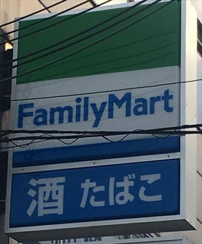 コンビニ　ファミリーマート（コンビニ）まで1222m