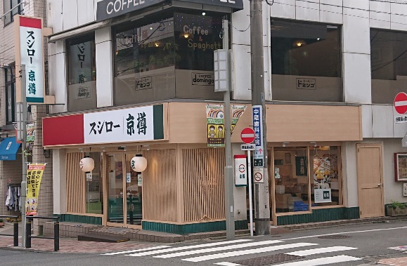 飲食店　スシロー 京樽・スシロー奥沢店（飲食店）まで117m