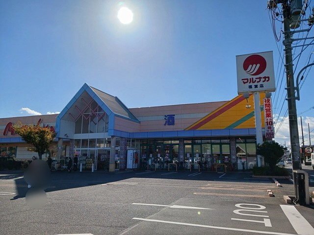 スーパー　マルナカ福富店（スーパー）まで600m