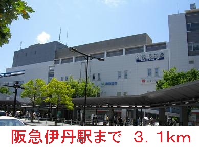 その他　阪急伊丹駅（その他）まで3100m