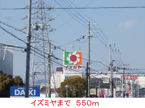 スーパー　イズミヤ（スーパー）まで550m