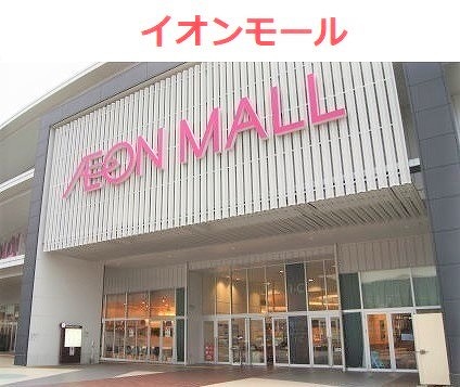 ショッピングセンター　ジーユーイオンモール広島祇園店（ショッピングセンター）まで546m