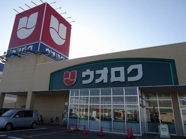 スーパー　ウオロク（スーパー）まで1300m