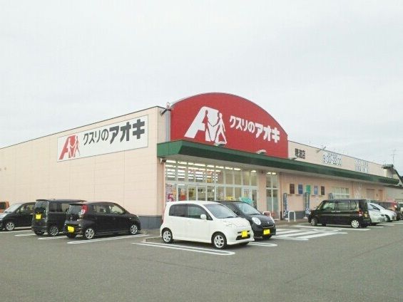 ドラックストア　クスリのアオキ（ドラッグストア）まで850m