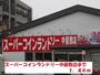 その他　スーパーコインランドリー中屋敷（その他）まで1400m
