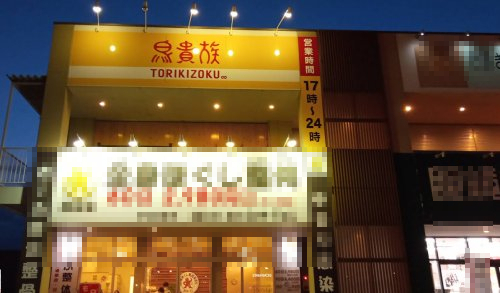 飲食店　鳥貴族 三木店（飲食店）まで191m