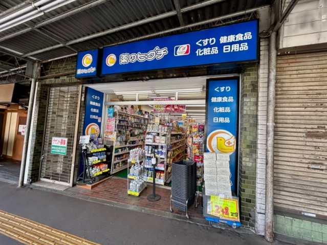 ドラックストア　ひぐち薬局(ドラッグストア)（ドラッグストア）まで559m