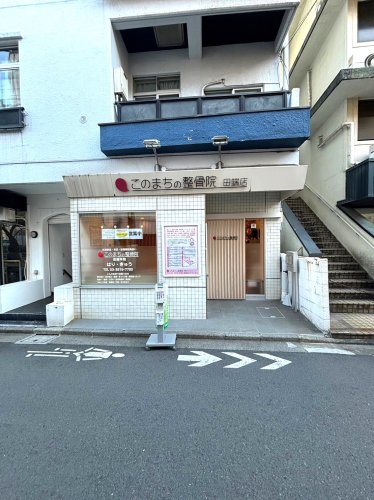 病院　このまちの整骨院（病院）まで179m