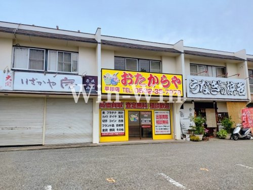 その他　おたからや　平川店（その他）まで452m