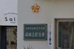 警察署・交番　尼崎北警察署 武庫之荘交番（警察署・交番）まで228m