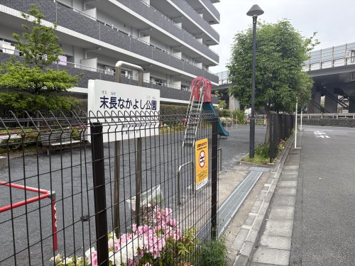 公園　末長なかよし公園（公園）まで616m