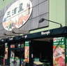 スーパー　三浦屋永福店（スーパー）まで664m