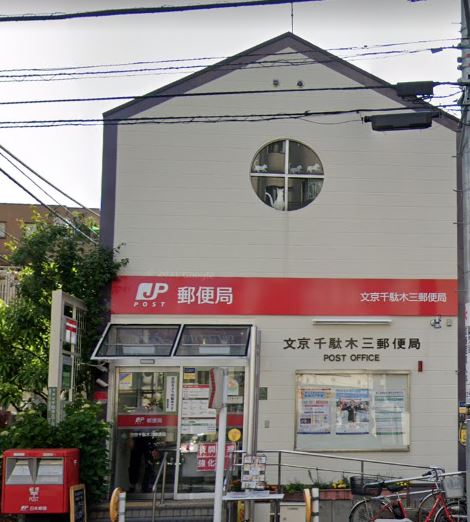 郵便局　文京千駄木三郵便局（郵便局）まで382m