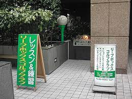 その他　リープボックスゴルフクラブ（その他）まで443m