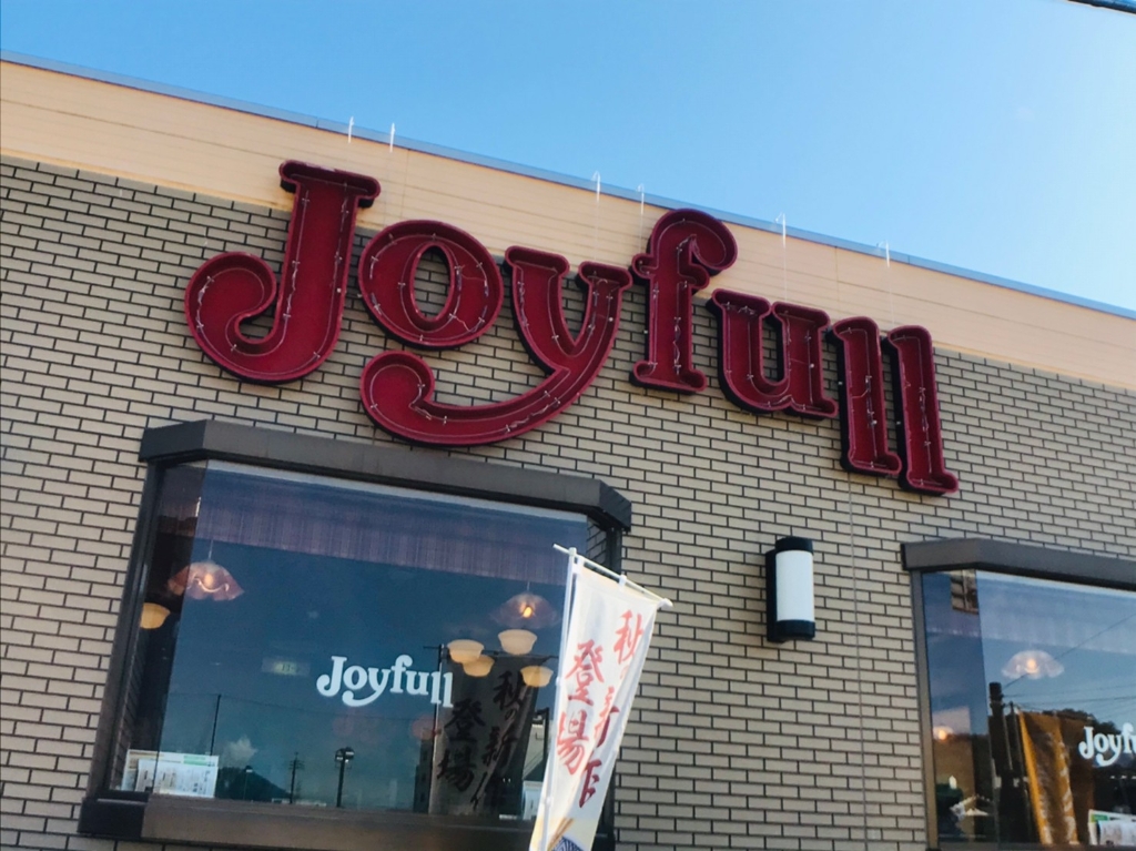 その他　ジョイフル 国分府中店（その他）まで363m