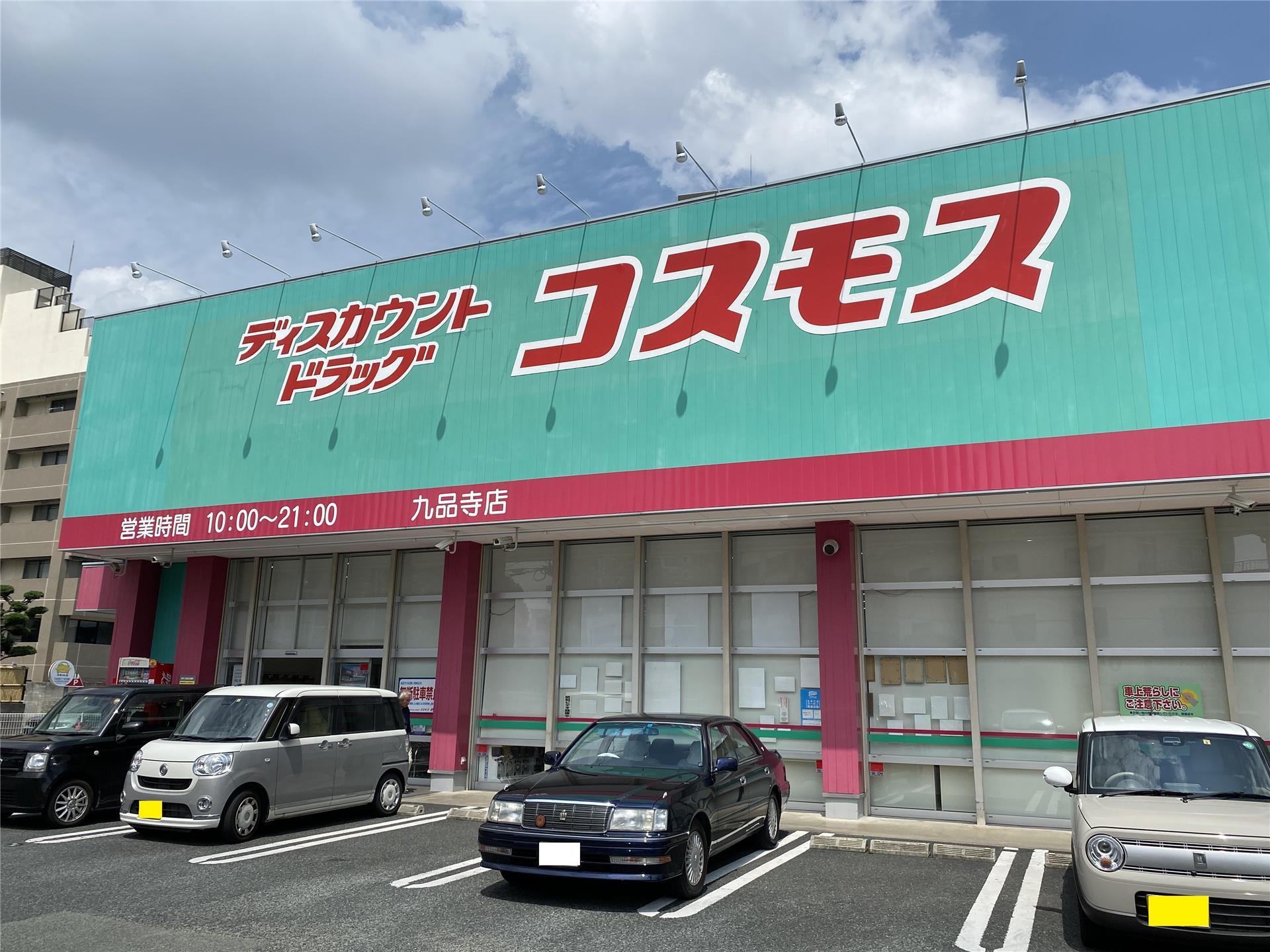 ドラックストア　ディスカウントドラッグコスモス九品寺店（ドラッグストア）まで596m