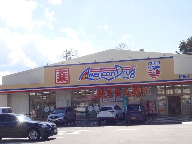 ドラックストア　アメリカンドラッグ伊那インター（ドラッグストア）まで3900m