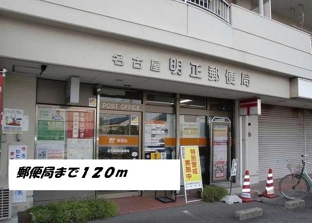 郵便局　名古屋明正郵便局（郵便局）まで120m