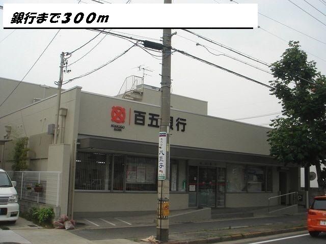 銀行　百五銀行（銀行）まで300m