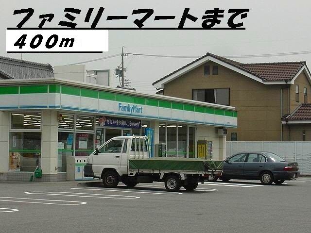 コンビニ　ファミリーマート（コンビニ）まで400m