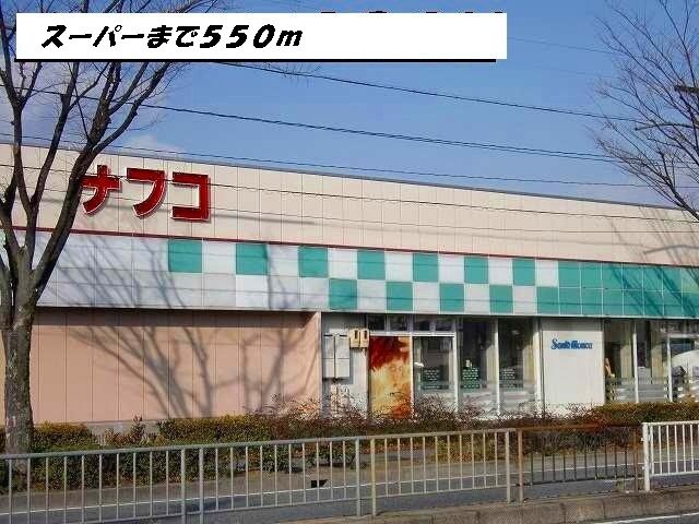 スーパー　ナフコ（スーパー）まで550m